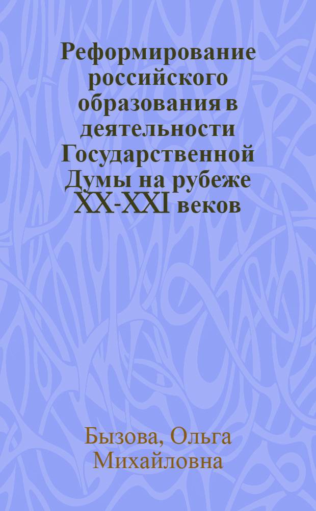 Реформирование российского образования в деятельности Государственной Думы на рубеже XX-XXI веков