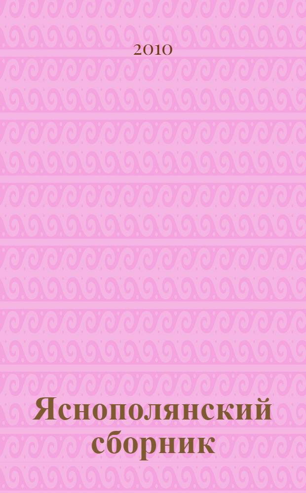 Яснополянский сборник