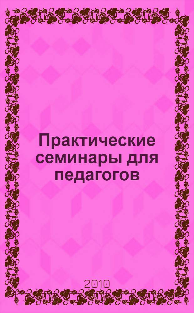 Практические семинары для педагогов