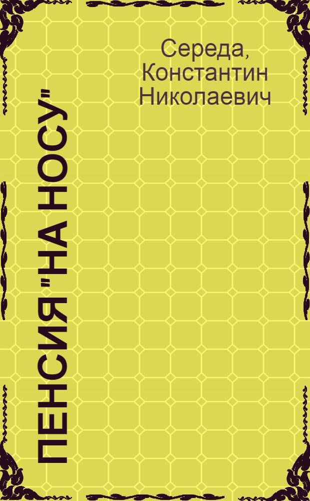 Пенсия "на носу" : новый расчет и оформление с изменениями и дополнениями в соответствии с нормативными и законодательными актами