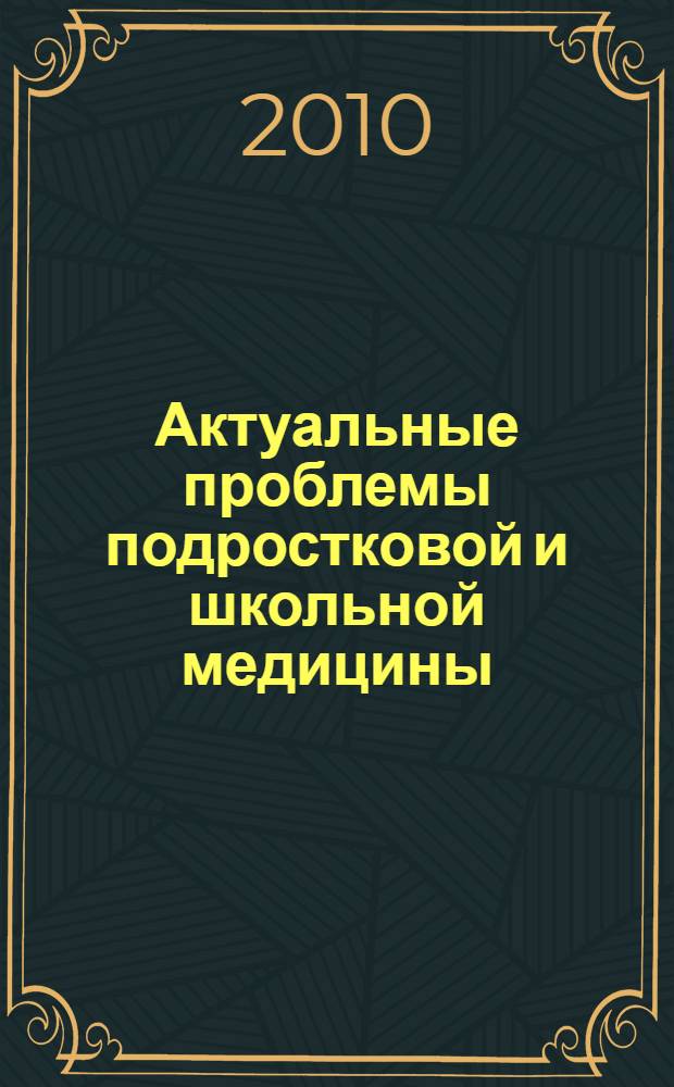 Актуальные проблемы подростковой и школьной медицины : сборник научных статей