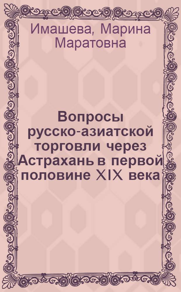 Вопросы русско-азиатской торговли через Астрахань в первой половине XIX века