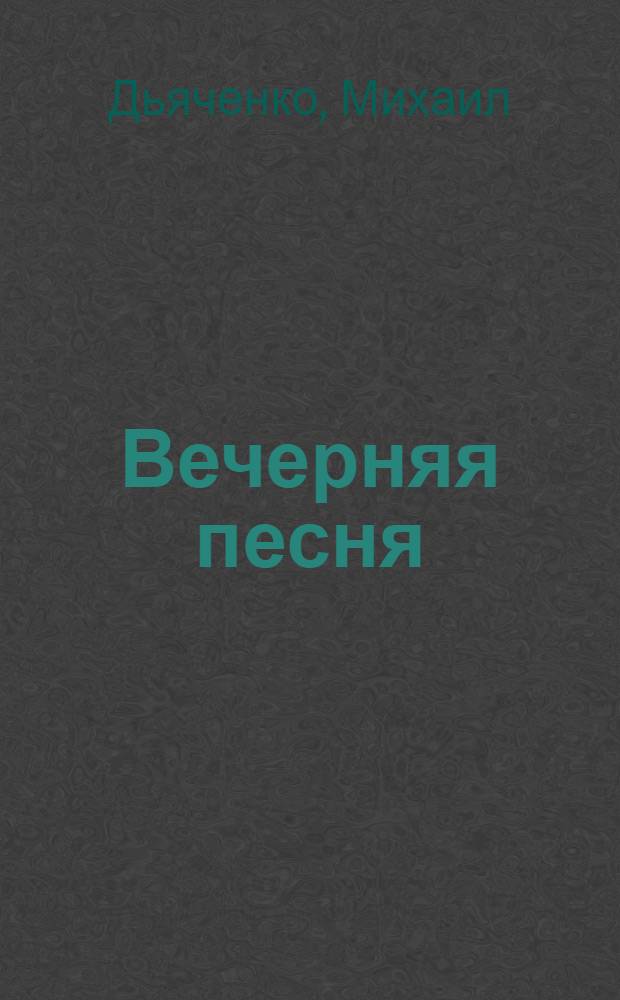 Вечерняя песня : лирика