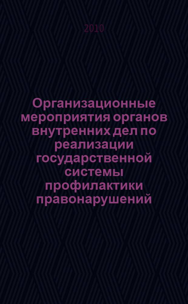 Организационные мероприятия органов внутренних дел по реализации государственной системы профилактики правонарушений : курс лекций
