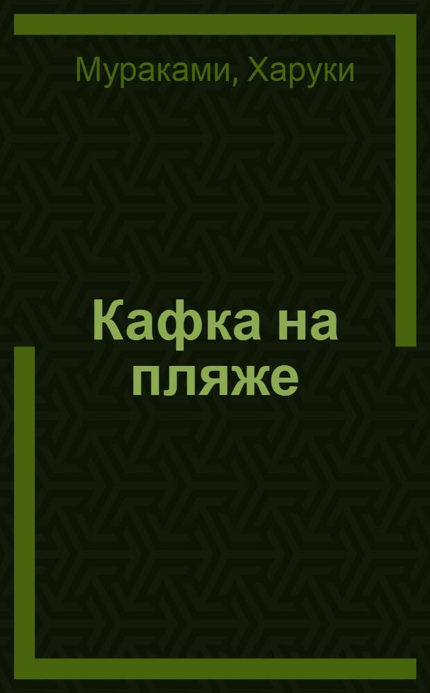 Кафка на пляже : роман