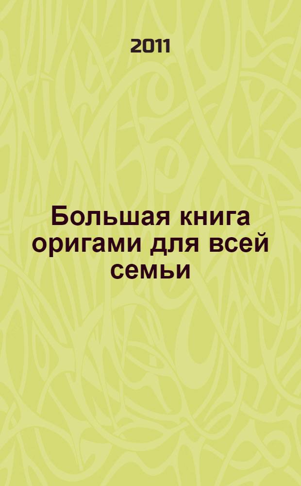 Большая книга оригами для всей семьи