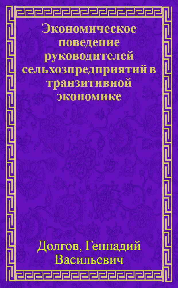 Экономическое поведение руководителей сельхозпредприятий в транзитивной экономике : автореферат диссертации на соискание ученой степени к. социол. н. : специальность 22.00.03 <Эконом. социология и демография>