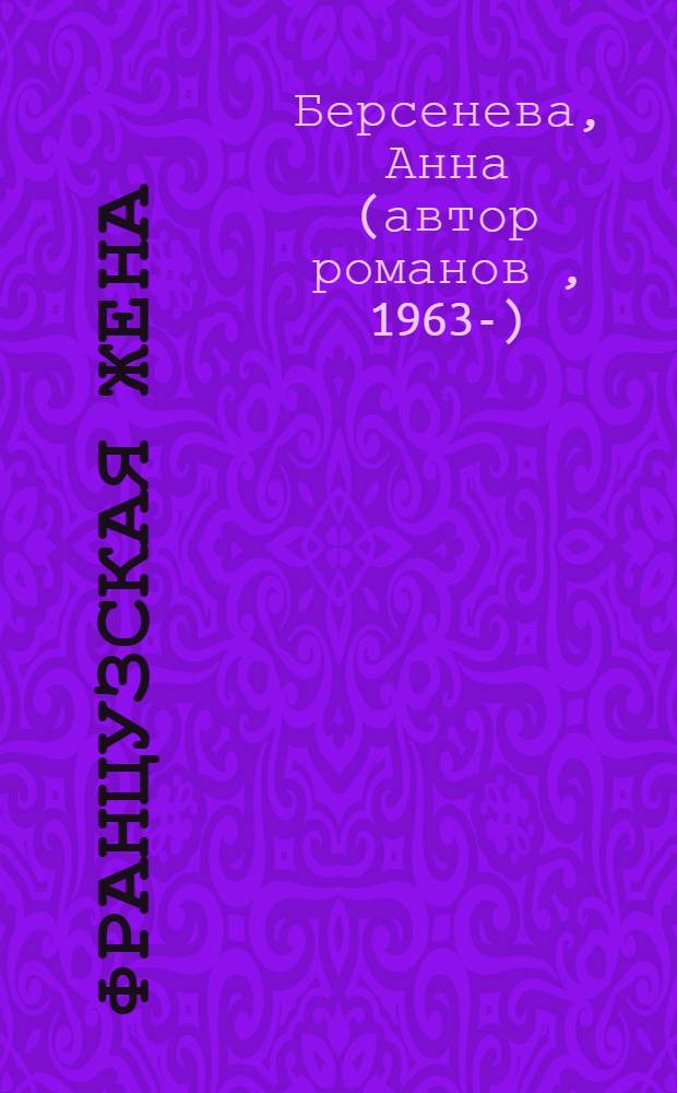 Французская жена : роман