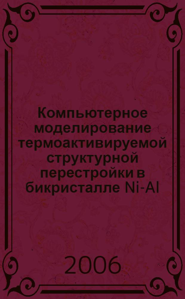 Компьютерное моделирование термоактивируемой структурной перестройки в бикристалле Ni-Al : автореферат диссертации на соискание ученой степени к. ф.- м. н. : специальность 01.04.07 <физика конденсирован. состояния>