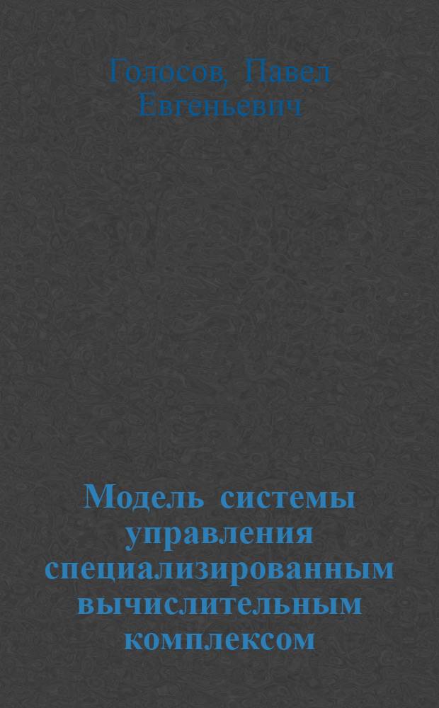 Модель системы управления специализированным вычислительным комплексом