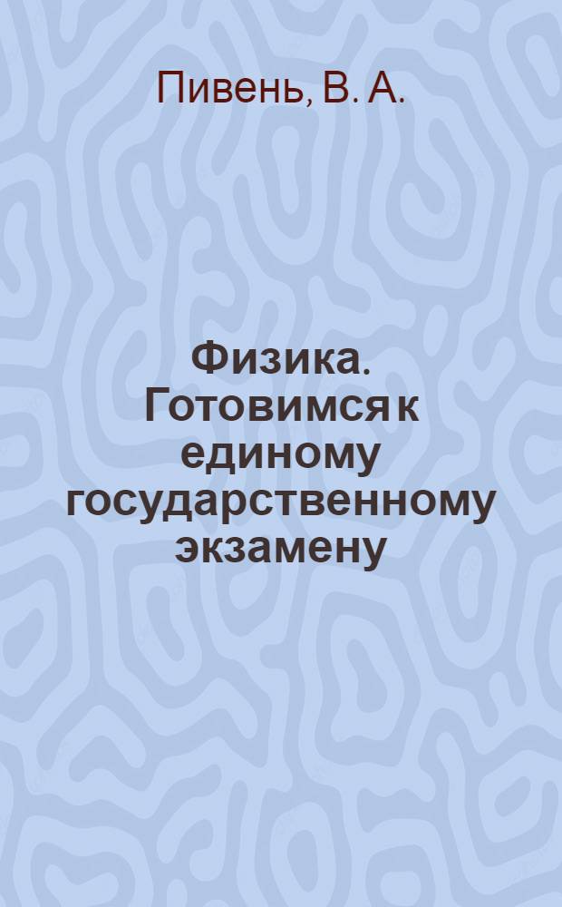 Физика. Готовимся к единому государственному экзамену (Базовый уровень): учебное пособие