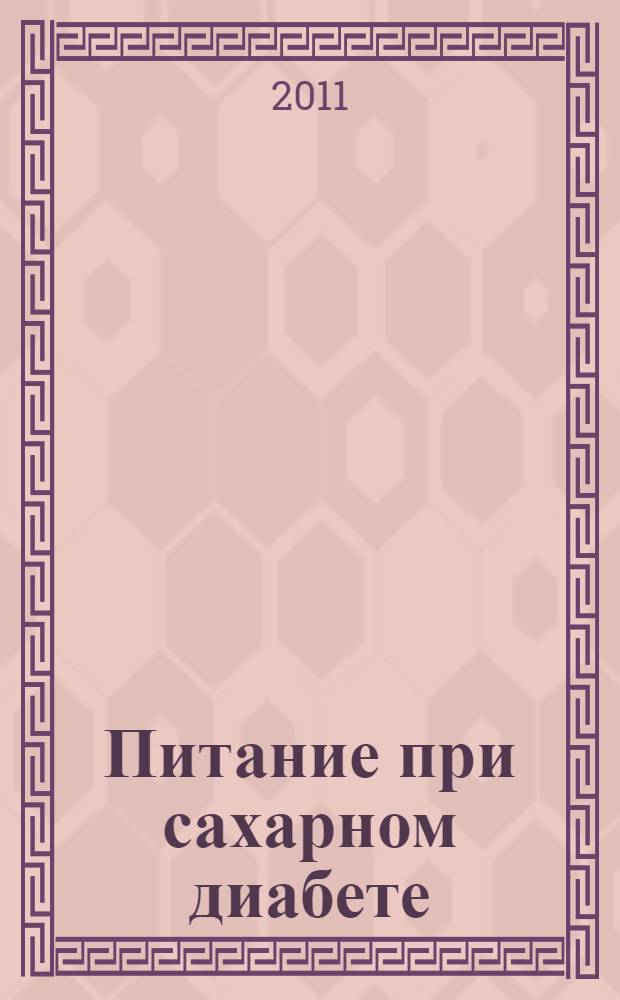 Питание при сахарном диабете : блюда из овощей. Первые блюда. Блюда из мяса и рыбы. Грибные блюда. Блюда из круп и макарон