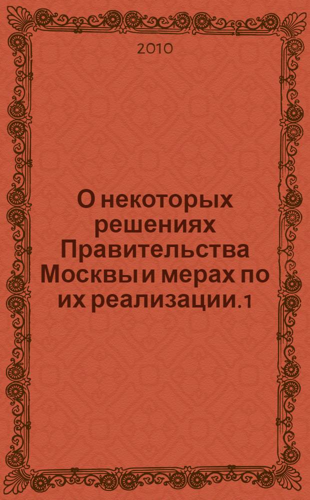 О некоторых решениях Правительства Москвы и мерах по их реализации. 1 : (Январь - март 2010 г.)