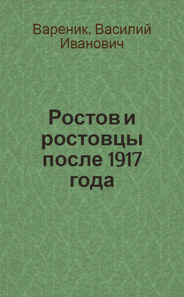 Ростов и ростовцы после 1917 года