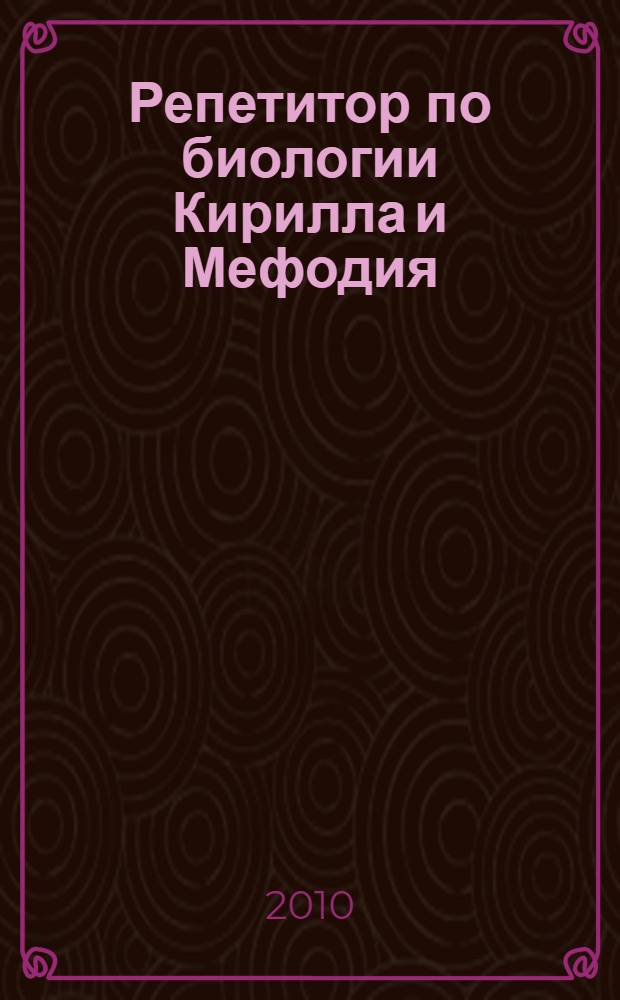 Репетитор по биологии Кирилла и Мефодия