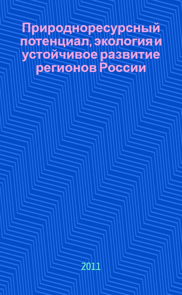 Природноресурсный потенциал, экология и устойчивое развитие регионов России : IX Международная научно-практическая конференция, январь 2011 г. : сборник статей