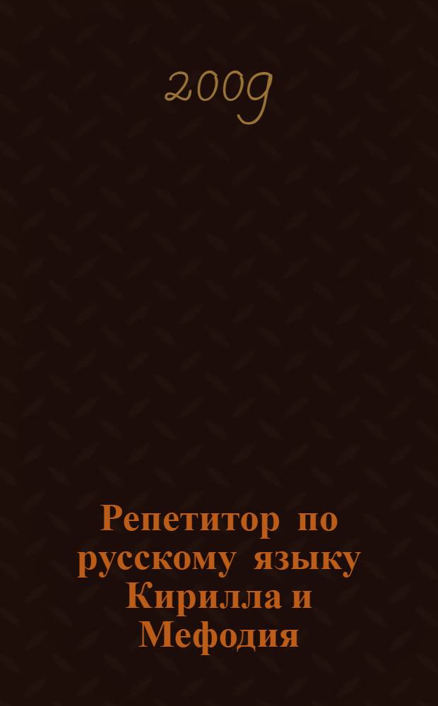 Репетитор по русскому языку Кирилла и Мефодия