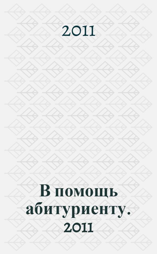 В помощь абитуриенту. 2011: высшие и средние специальные учебные заведения Астрахани N 1