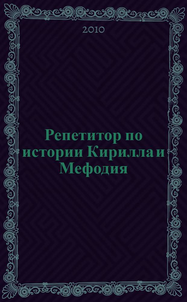 Репетитор по истории Кирилла и Мефодия