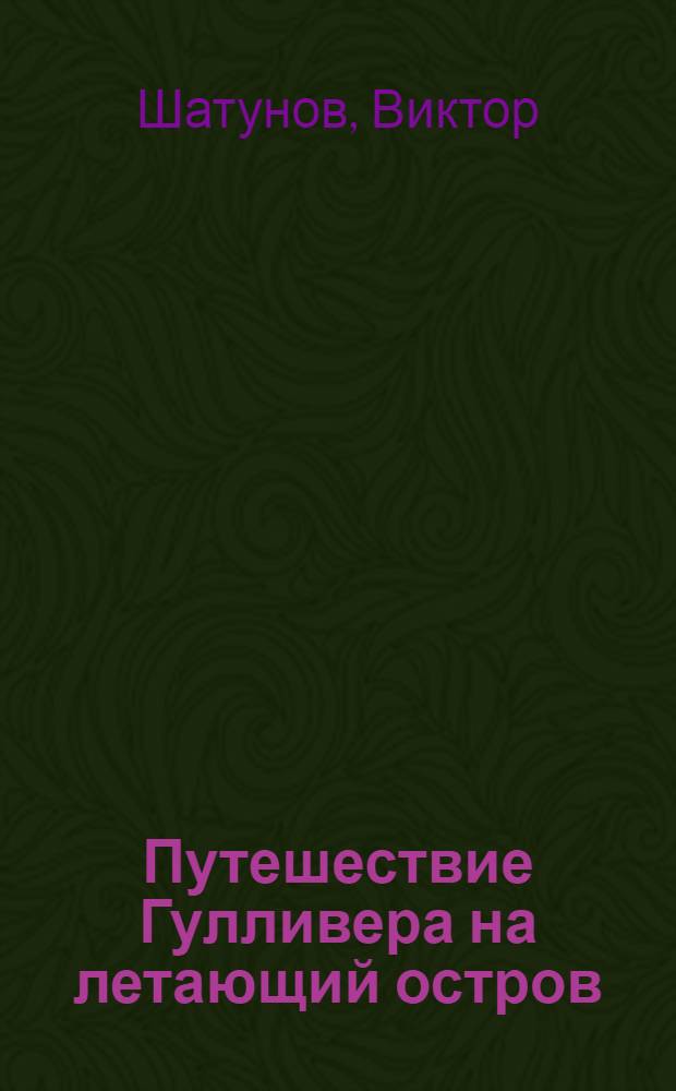 Путешествие Гулливера на летающий остров : для детей младшего школьного возраста