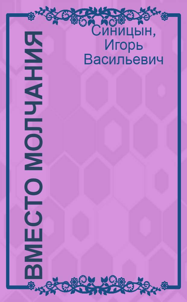 Вместо молчания : стихотворения