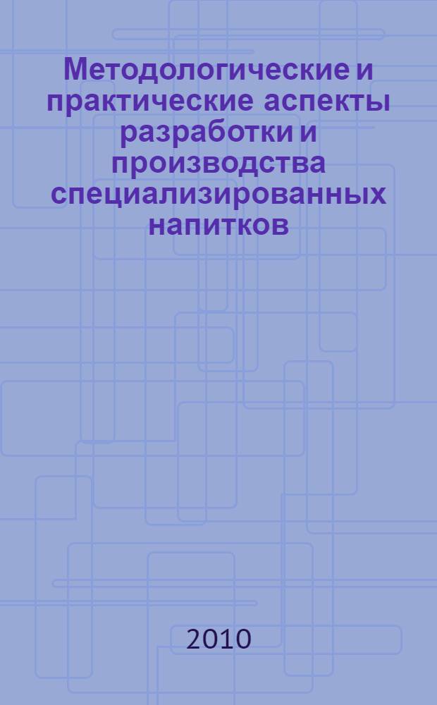 Методологические и практические аспекты разработки и производства специализированных напитков : монография