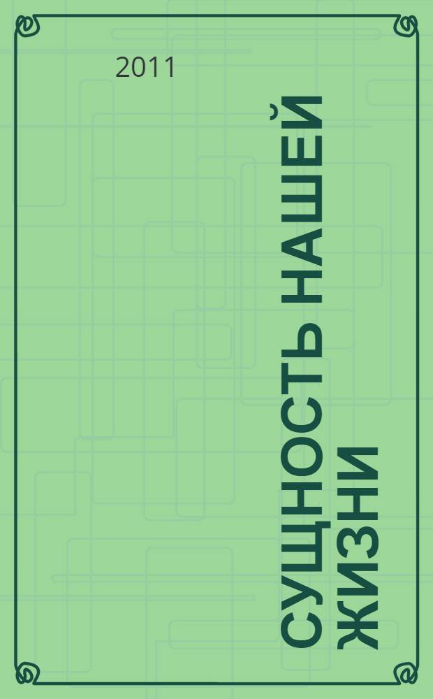 Сущность нашей жизни : размышления современника