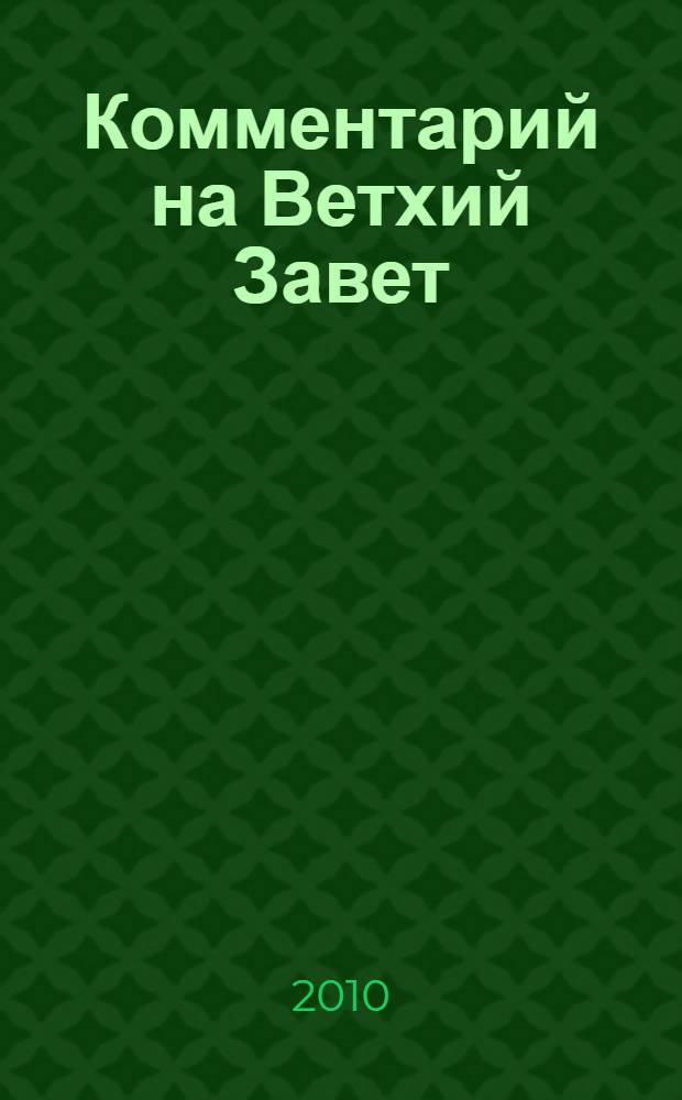 Комментарий на Ветхий Завет