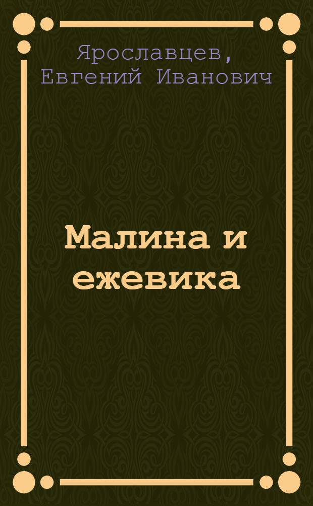 Малина и ежевика : агротехника выращивания, сорта, защита от болезней и вредителей, переработка и хранение
