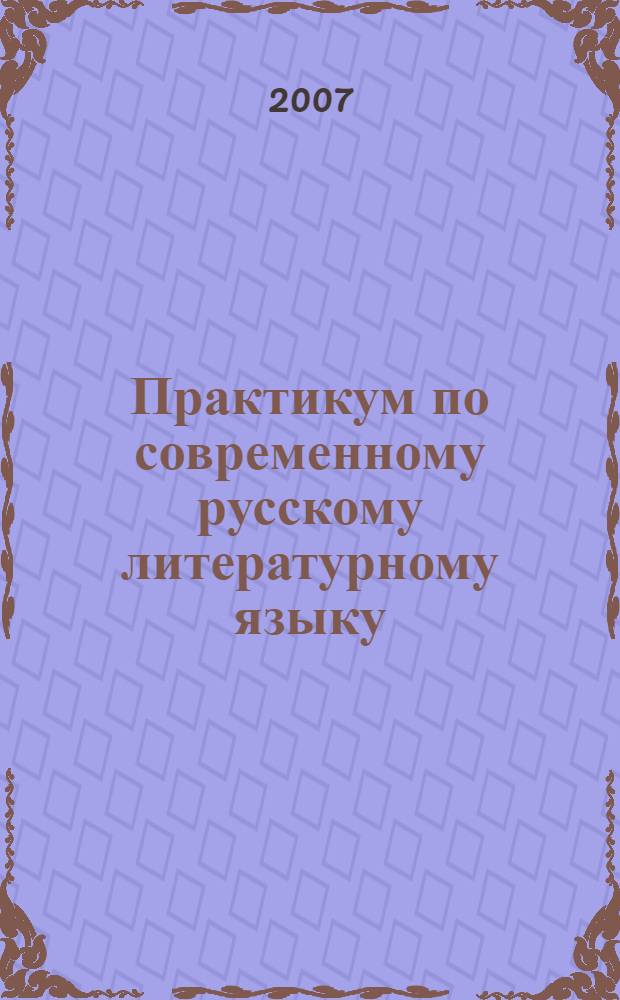 Практикум по современному русскому литературному языку (для студентов-журналистов)