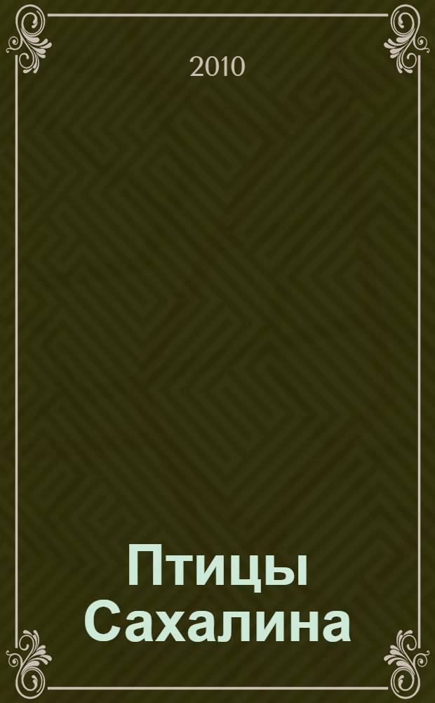 Птицы Сахалина = Birds of Sakhalin Islands