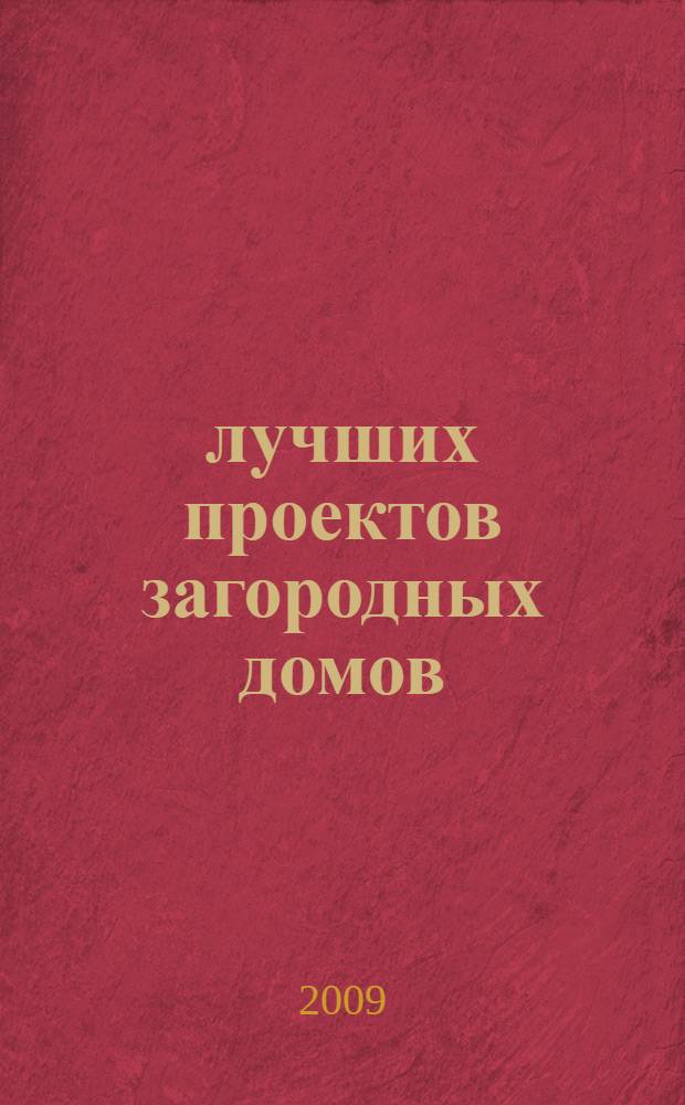 45 лучших проектов загородных домов