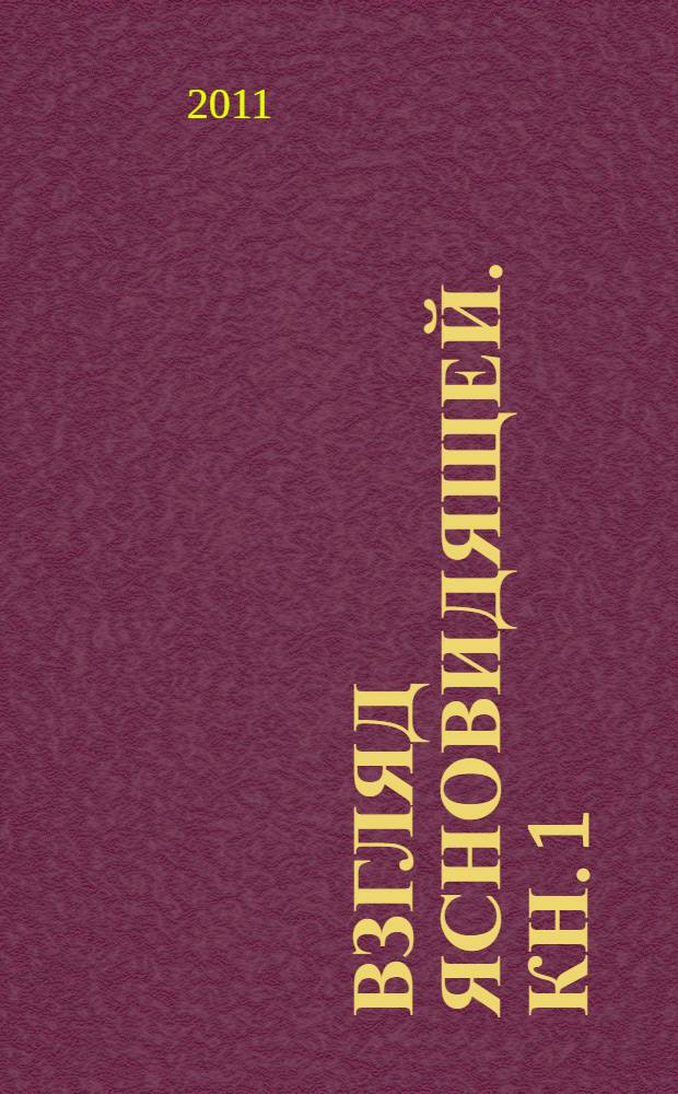 Взгляд ясновидящей. Кн. 1