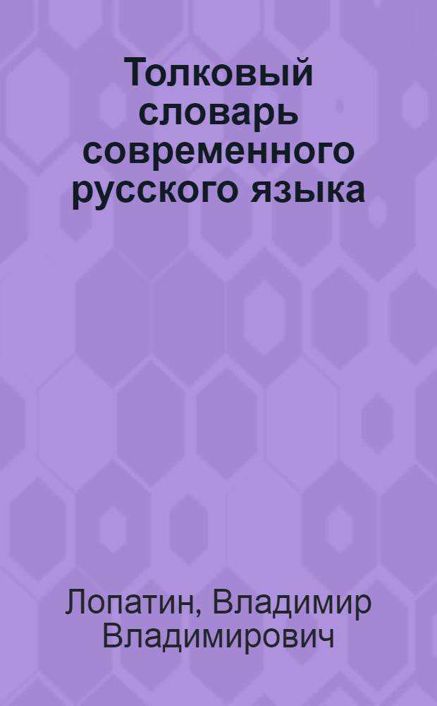 Толковый словарь современного русского языка : более 35000 слов, около 70000 устойчивых словосочетаний