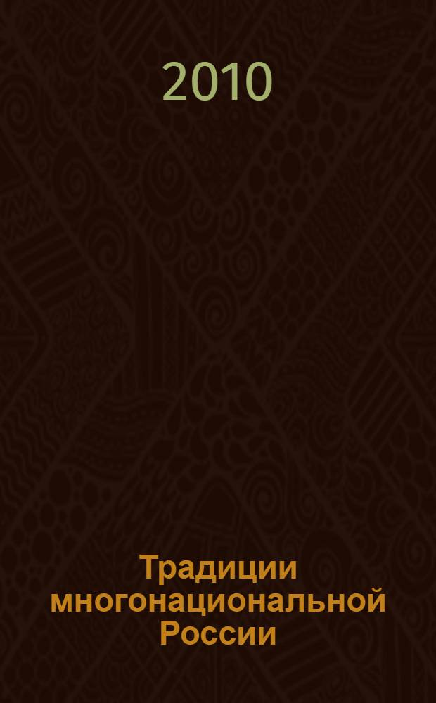 Традиции многонациональной России : сборник статей