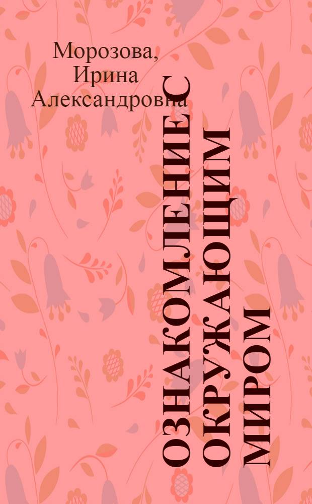 Ознакомление с окружающим миром : конспекты занятий : для работы с детьми 5-6 лет с ЗПР