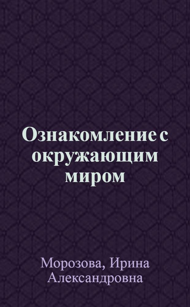 Ознакомление с окружающим миром : конспекты занятий : для работы с детьми 6-7 лет с ЗПР