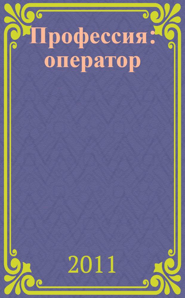 Профессия: оператор : учебное пособие для студентов вузов