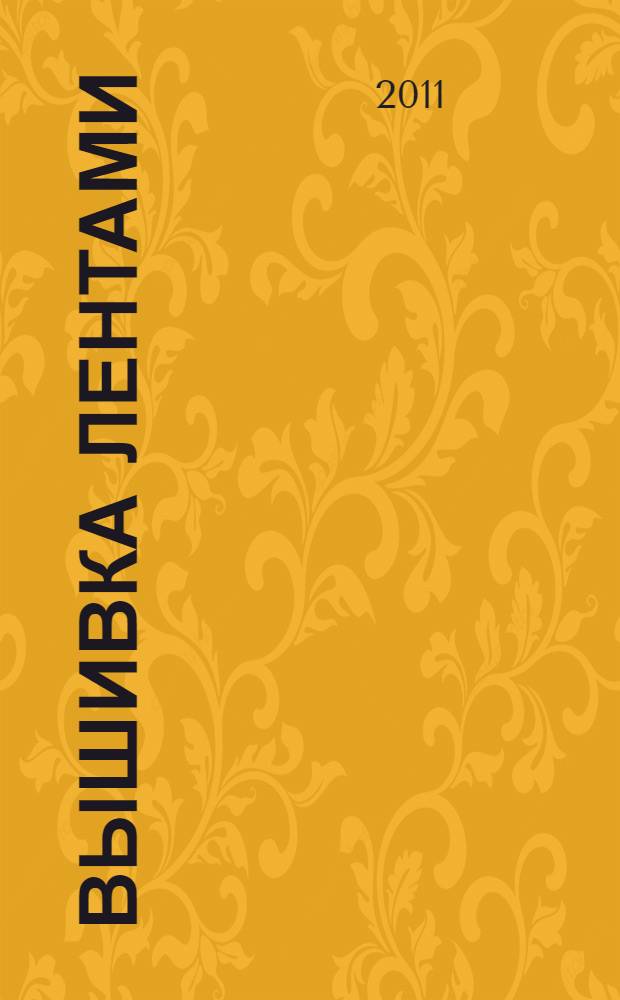 Вышивка лентами : украшения. Поделки. Сувениры