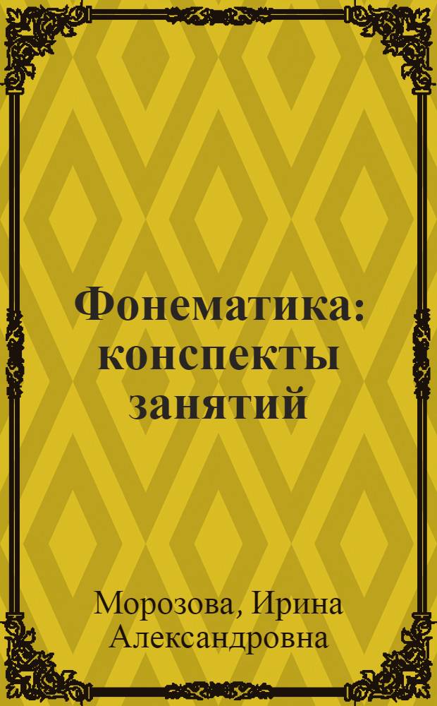 Фонематика : конспекты занятий : для работы с детьми 4-5 лет с ЗПР