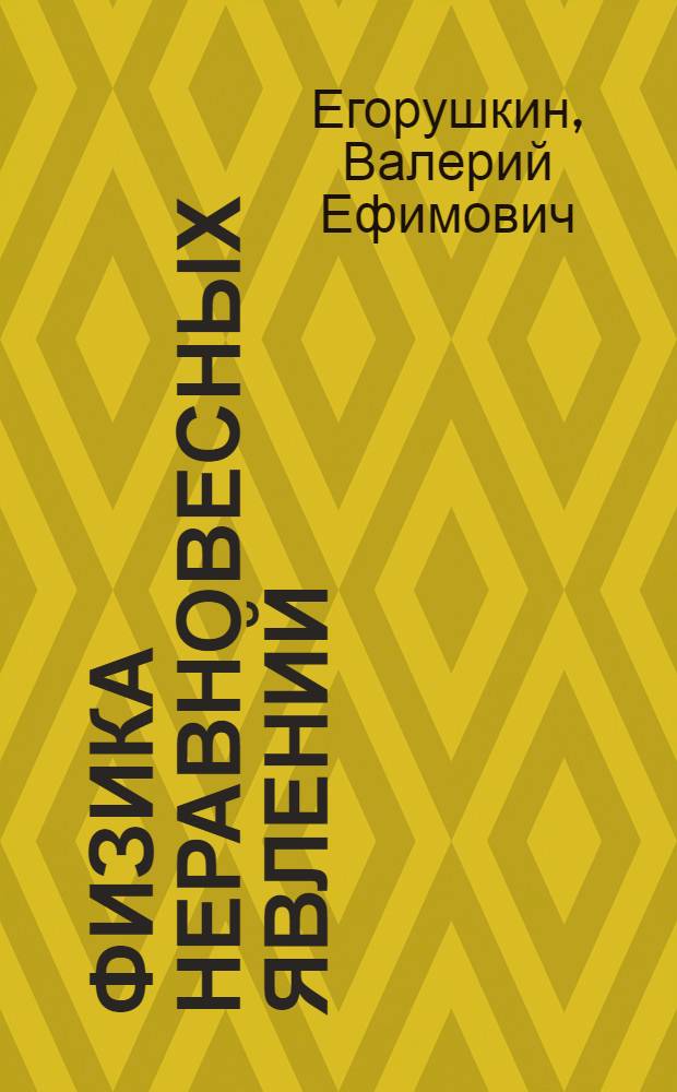 Физика неравновесных явлений : (курс лекций)