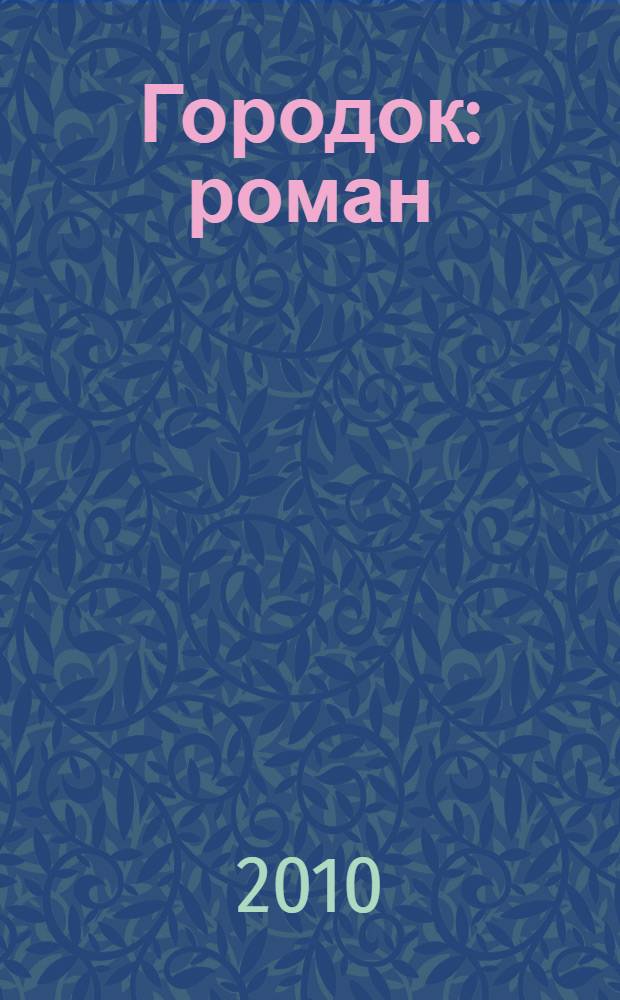 Городок : роман
