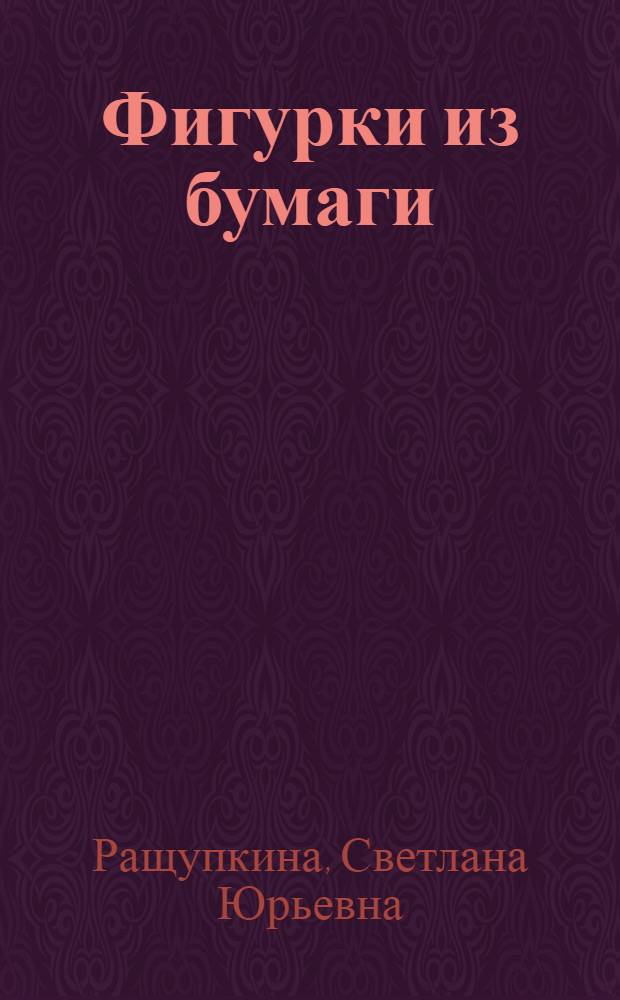 Фигурки из бумаги : украшения. Поделки. Сувениры