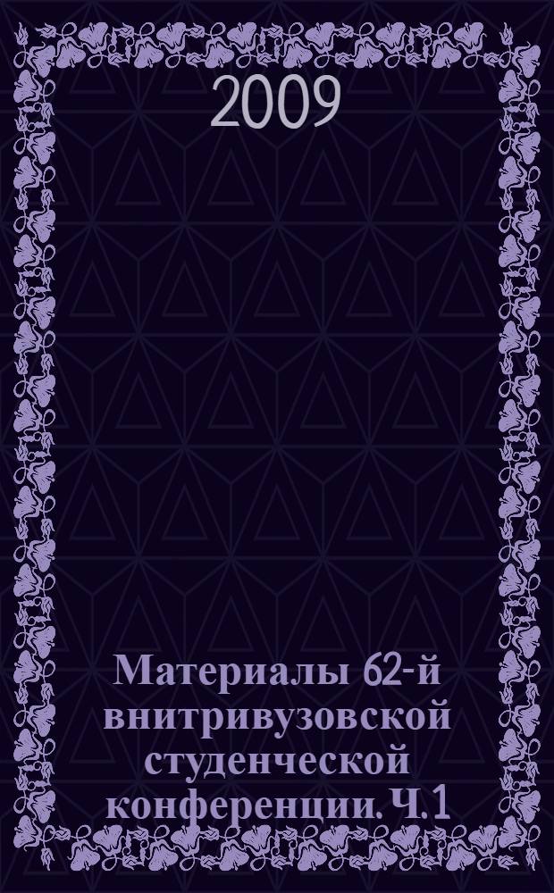 Материалы 62-й внитривузовской студенческой конференции. Ч. 1