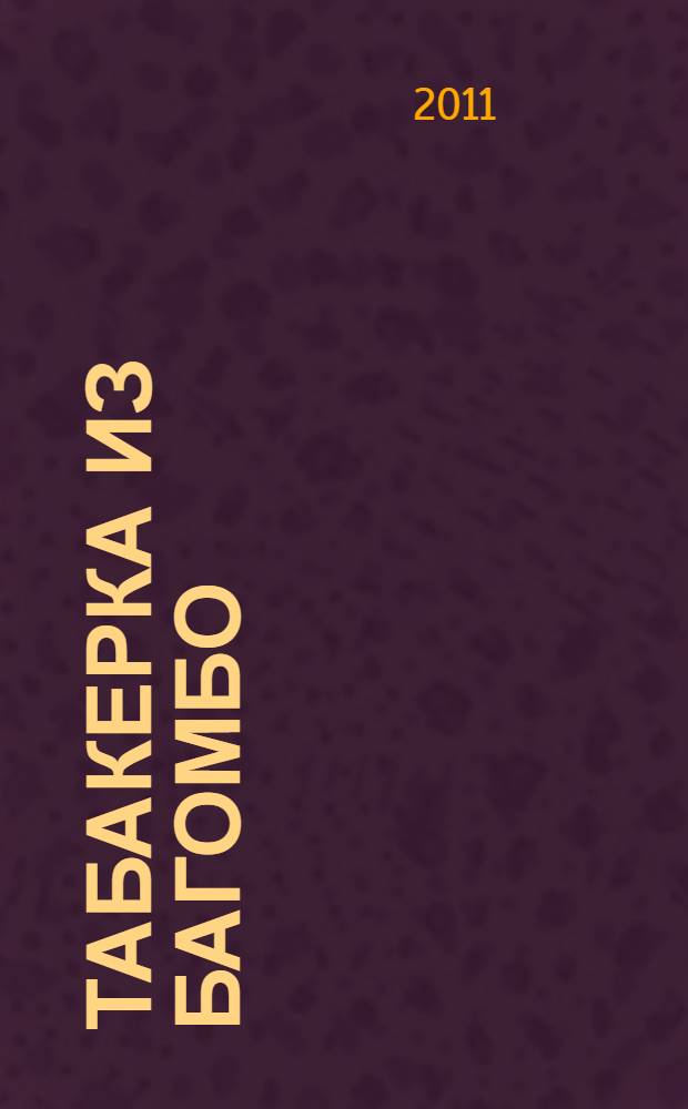 Табакерка из Багомбо : рассказы
