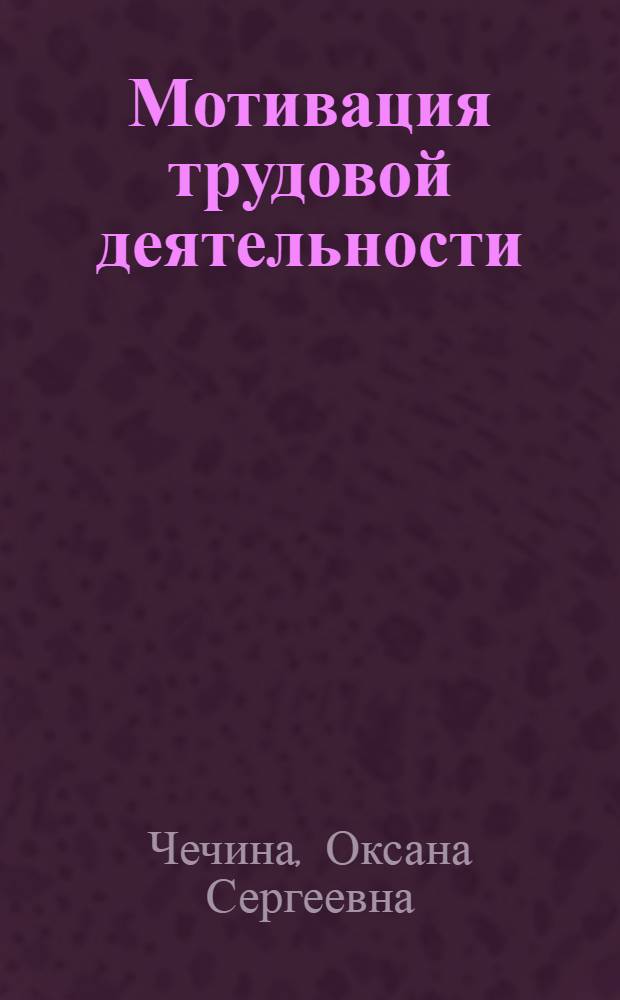 Мотивация трудовой деятельности : учебное пособие