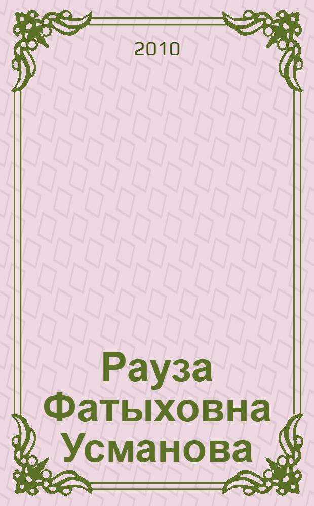 Рауза Фатыховна Усманова : библиографический указатель (1949-2008)
