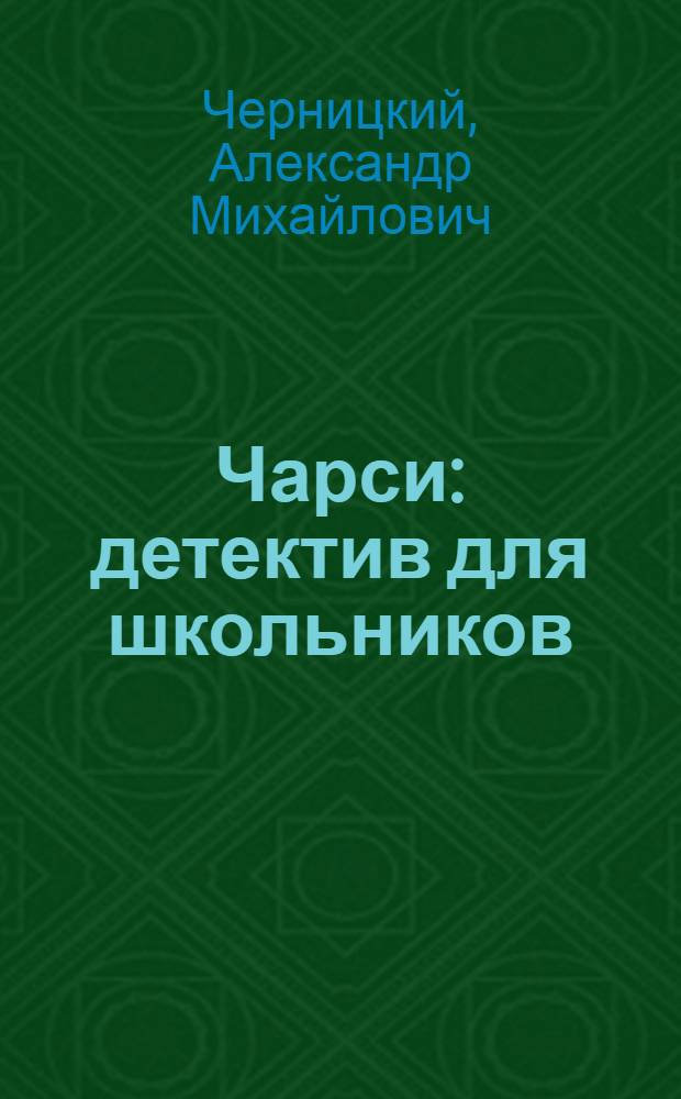 Чарси : детектив для школьников