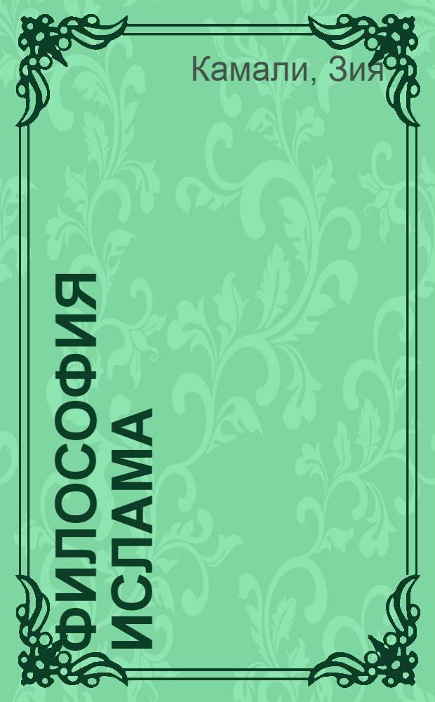 Философия ислама : в 2 т