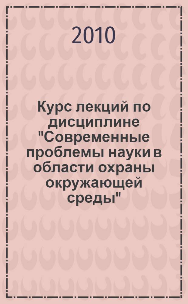Курс лекций по дисциплине "Современные проблемы науки в области охраны окружающей среды". Ч. 3 : Энергосбережение и ресурсосбережение. Проблемы экологической безопасности